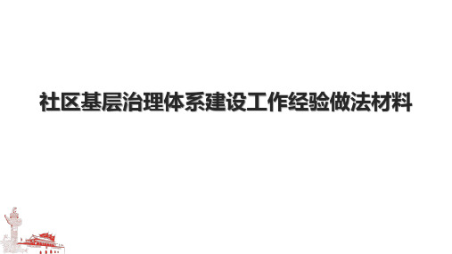 社区基层治理体系建设工作经验做法材料