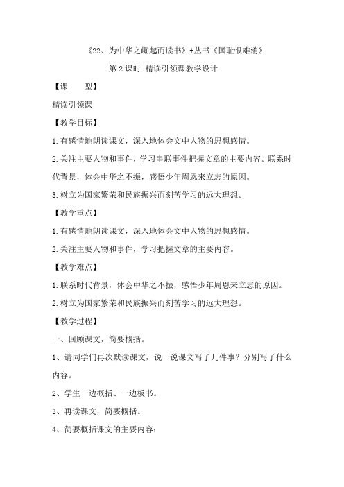 《22、为中华之崛起而读书》+丛书《国耻恨难消》精读引领课教学设计