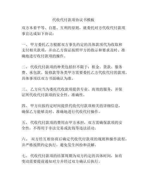 代收代付款项协议书模板