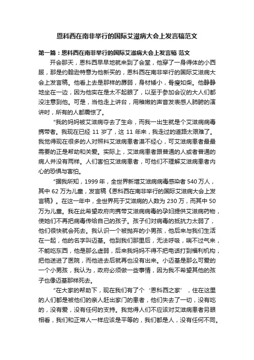 恩科西在南非举行的国际艾滋病大会上发言稿范文