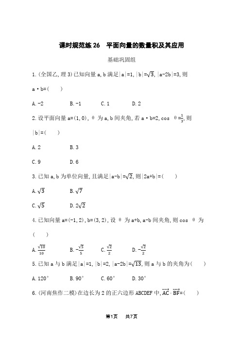 北师版高考文科数学一轮总复习课后习题 第5章 平面向量及其应用、复数 平面向量的数量积及其应用