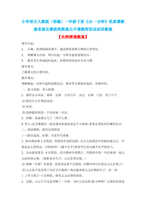 小学语文人教版(部编)一年级下册《16一分钟》优质课教案省级比赛获奖教案公开课教师面试试讲教案n124