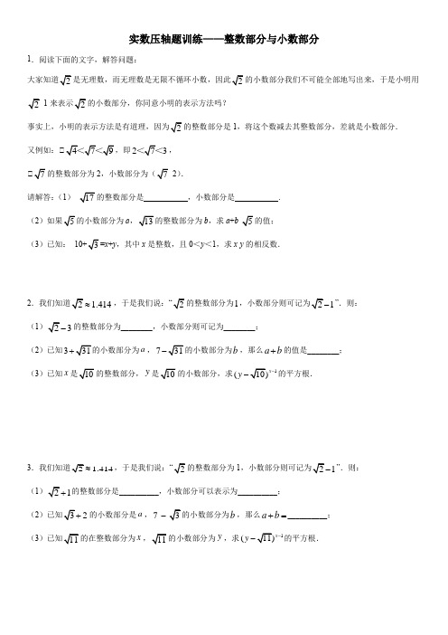 七年级下册数学压轴题训练——整数部分与小数部分