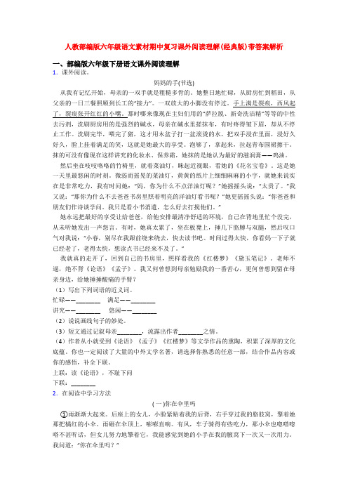 人教部编版六年级语文素材期中复习课外阅读理解(经典版)带答案解析