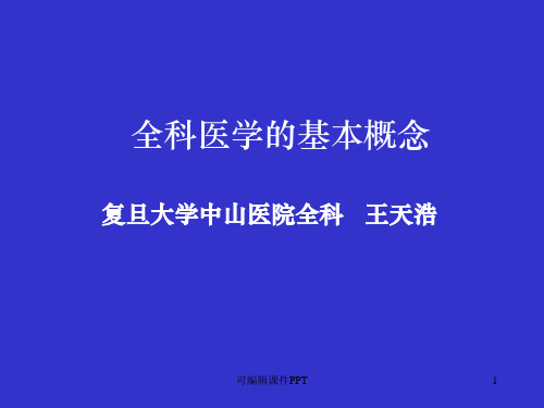 全科医学及全科医疗的基本概念ppt课件