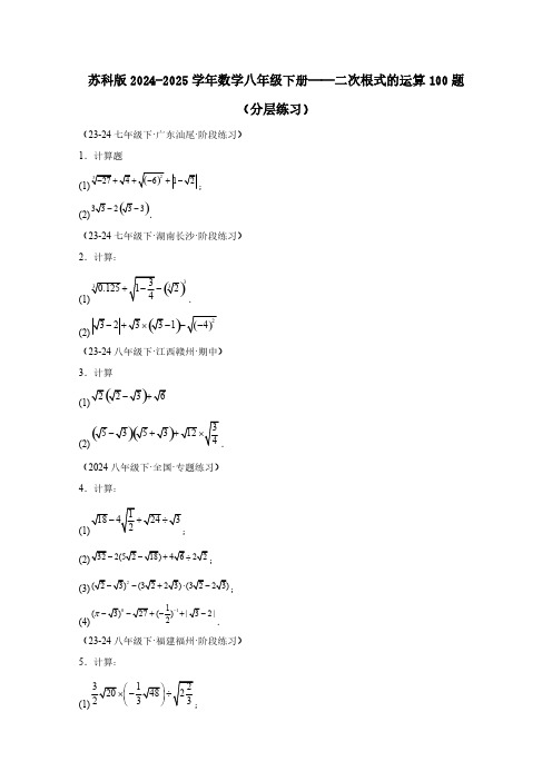 苏科版2024-2025学年数学八年级下册——二次根式的运算100题(分层练习)含解析