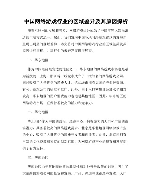 中国网络游戏行业的区域差异及其原因探析