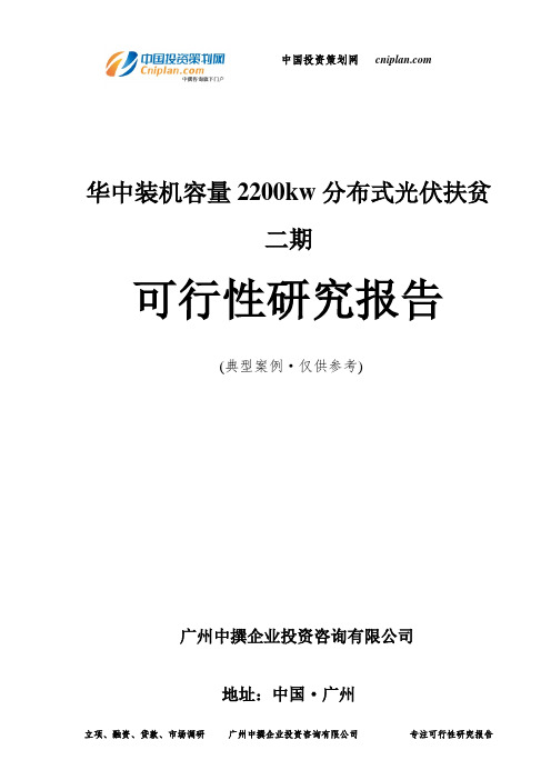 装机容量2200kw分布式光伏扶贫二期可行性研究报告-广州中撰咨询