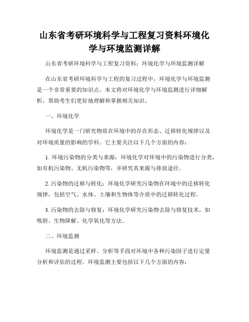 山东省考研环境科学与工程复习资料环境化学与环境监测详解