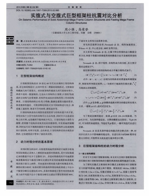 实腹式与空腹式巨型框架柱抗震对比分析