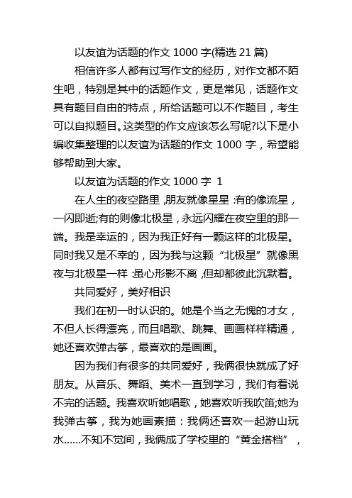 以友谊为话题的作文1000字(精选21篇)