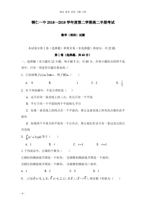 【精编文档】贵州省铜仁市第一中学2018-2019学年高二数学下学期期中试卷理.doc