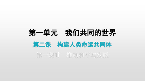 下册第二课第一课时推动和平与发展课件部编版道德与法治九年级全一册