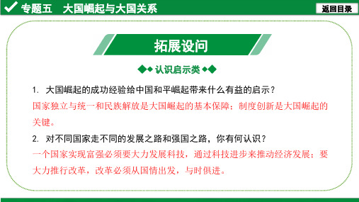 5.专题五 大国崛起与大国关系