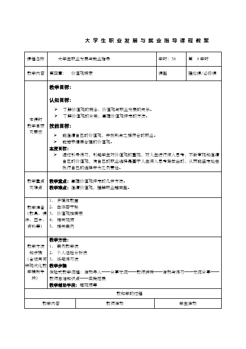 教案：第四章 价值观探索