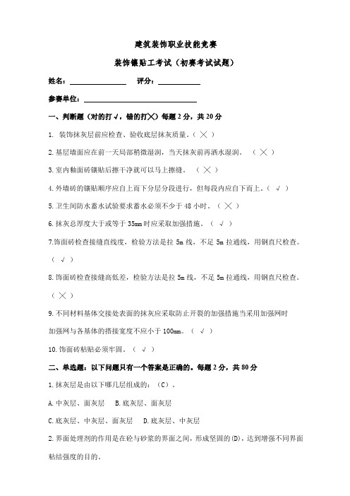 建筑装饰职业技能竞赛镶贴工考试试题及参考答案