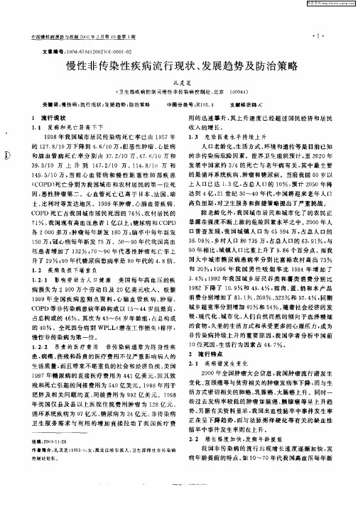 慢性非传染性疾病流行现状、发展趋势及防治策略