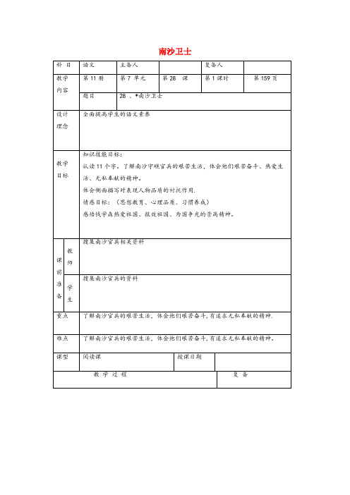 义乌市实验小学六年级语文上册 第七单元 28《南沙卫士》同步教案 北京版六年级语文上册第七单元28南