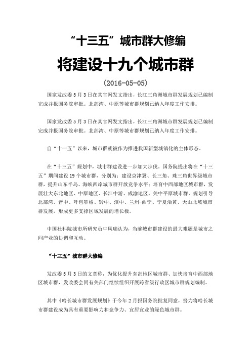 我国将建设十九个城市群 Microsoft Word 文档