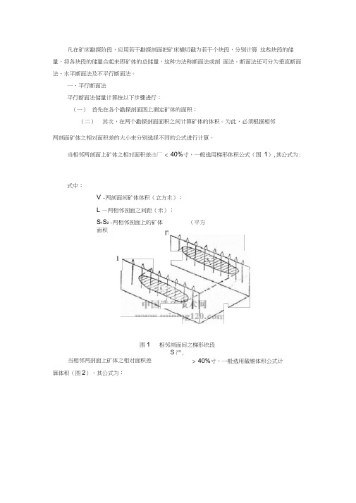 平行断面法和不平行断面法