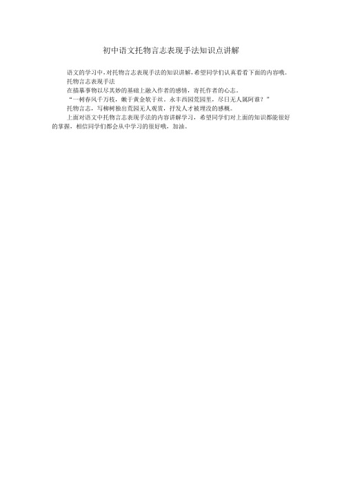 初中语文托物言志表现手法知识点讲解