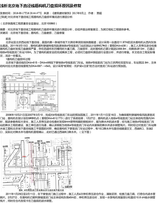 浅析北京地下直径线盾构机刀盘损坏原因及修复