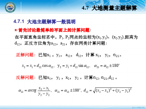 大地测量学资源课-第4.7节