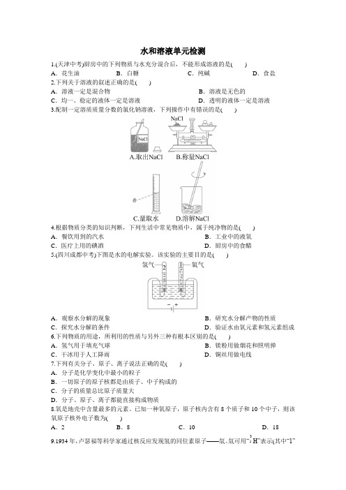 化学鲁教版九年级上水和溶液单元检测