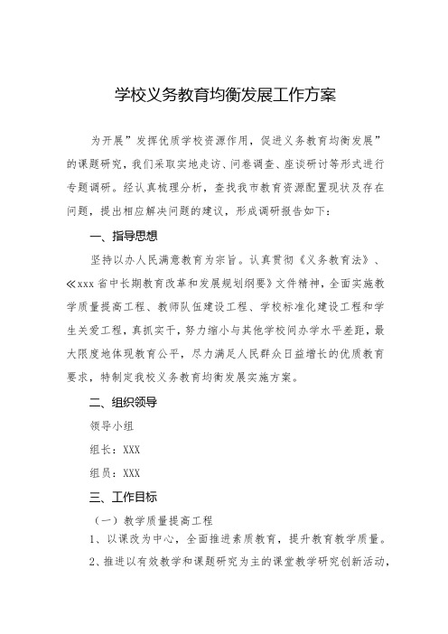 学校义务教育均衡发展工作方案大全