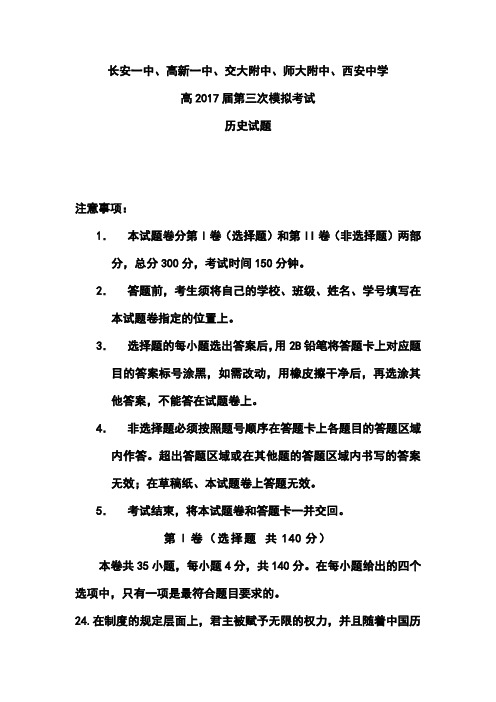 2017届陕西省长安一中等五校高三第三次模拟历史试题及答案