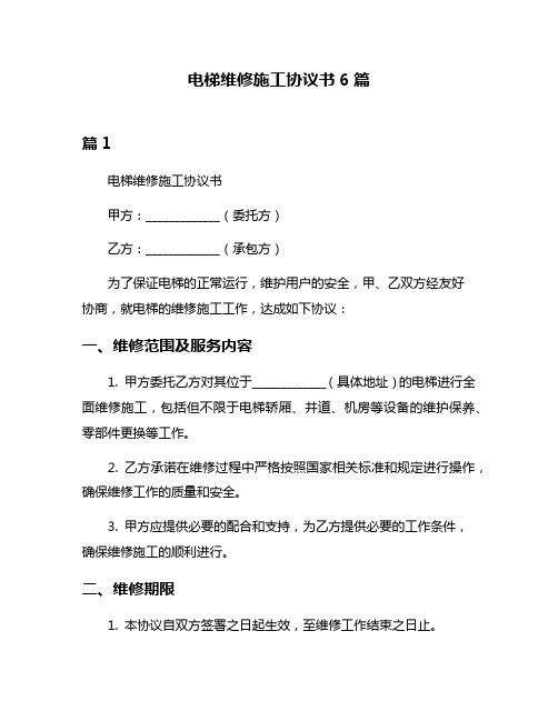 电梯维修施工协议书6篇