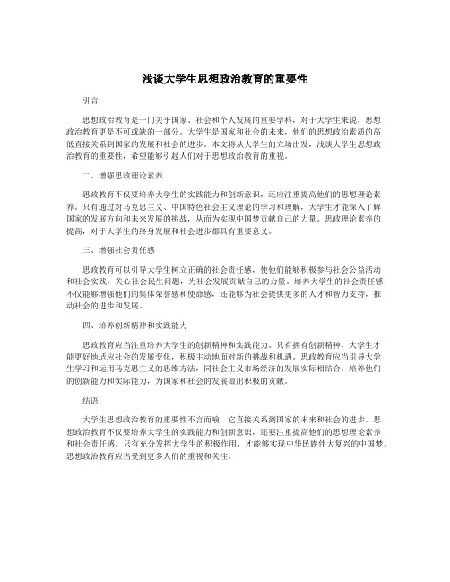 浅谈大学生思想政治教育的重要性