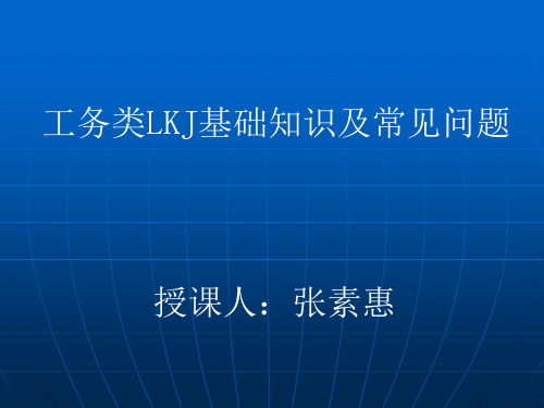 工务类LKJ基础知识及常见问题PPT课件