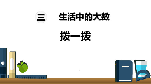 《拨一拨》生活中的大数PPT教学课件