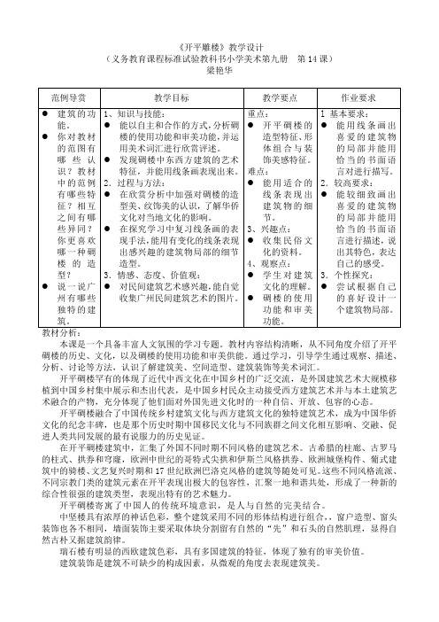 《开平碉楼》教学设计