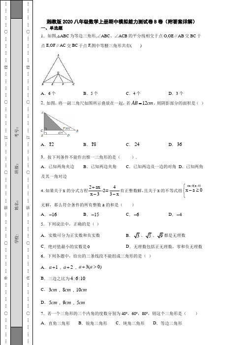 湘教版2020八年级数学上册期中模拟能力测试卷B卷(附答案详解)