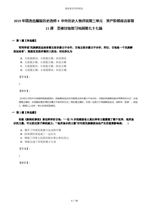 2019年精选岳麓版历史选修4 中外历史人物评说第三单元  资产阶级政治家第11课  圣雄甘地复习巩固第七十七篇