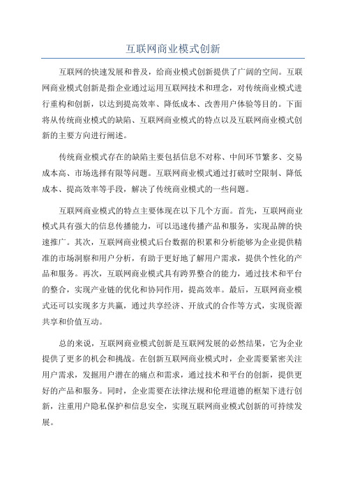 互联网商业模式创新