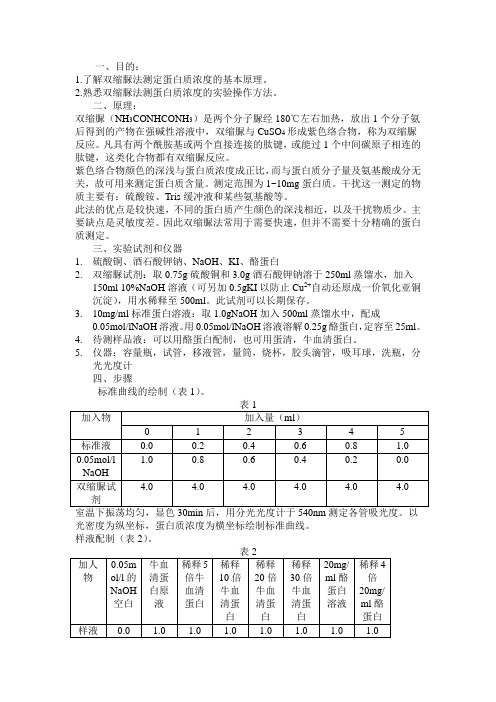 双缩脲法测蛋白质浓度