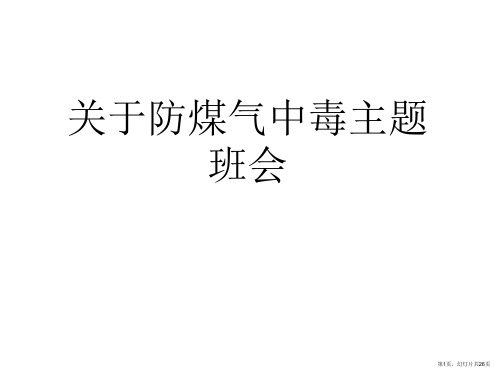 防煤气中毒主题班会课件