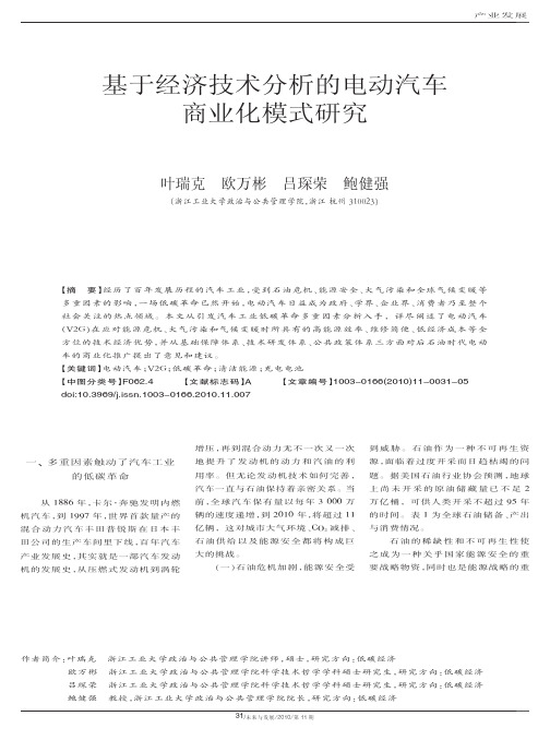 基于经济技术分析的电动汽车商业化模式研究