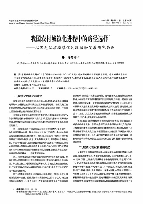 我国农村城镇化进程中的路径选择——以黑龙江省城镇化的现状和发展研究为例