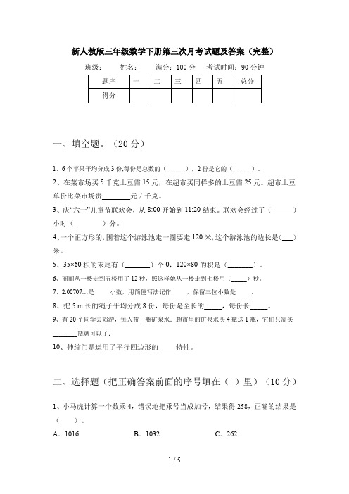 新人教版三年级数学下册第三次月考试题及答案(完整)