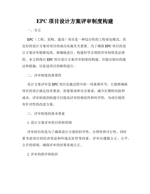 EPC项目设计方案评审制度构建