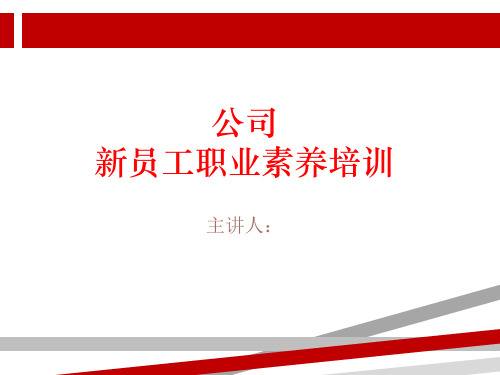 新入职员工职业素养培训.ppt.ppt