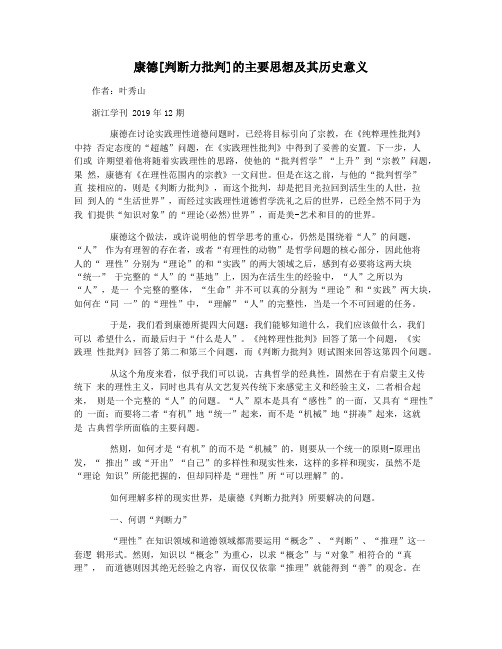 康德[判断力批判]的主要思想及其历史意义