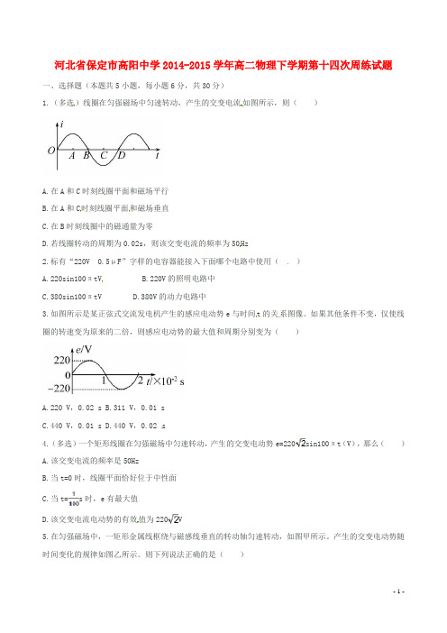 河北省保定市高阳中学高二物理下学期第十四次周练试题