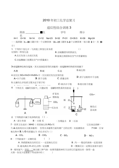 2010中考化学专题训练及临考适应性综合训练适应性综合训练3