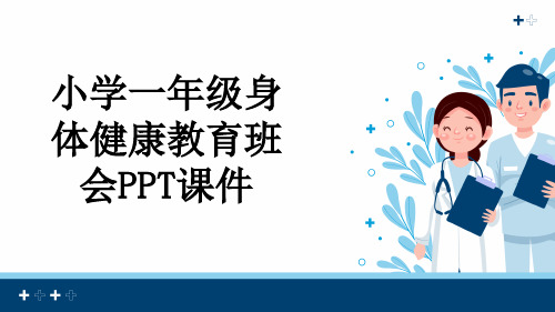 小学一年级身体健康教育班会PPT课件