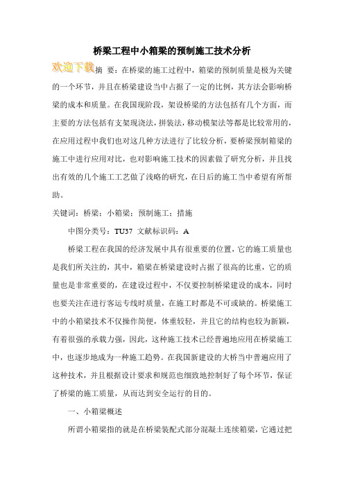 桥梁工程中小箱梁的预制施工技术分析